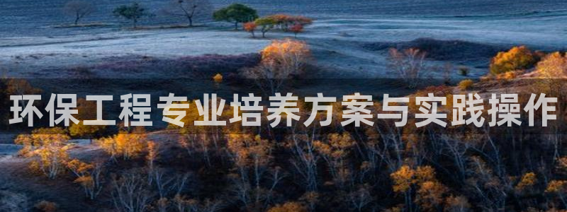 彩名堂免费计划官网5 0：环保工程专