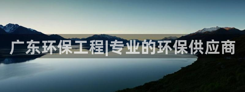 彩名堂免费计划5.0使用方法是什么：广东环保工程|专业的环保供应商