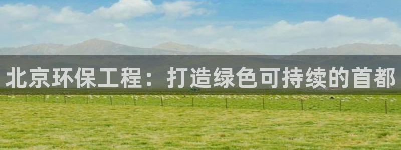彩名堂人工计划客户端：北京环保工程：