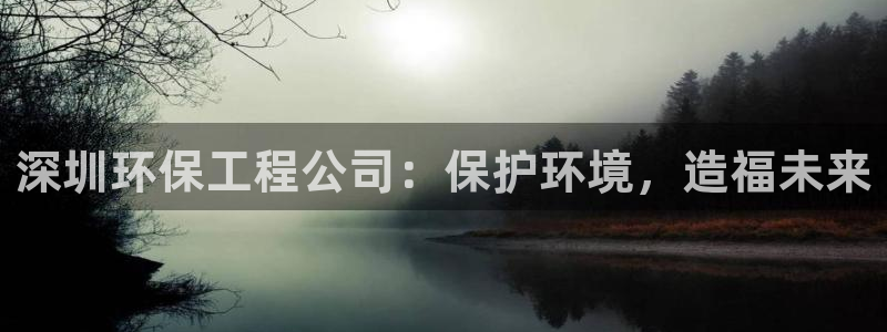 彩名堂二维码：深圳环保工程公司：保护环境，造福未来