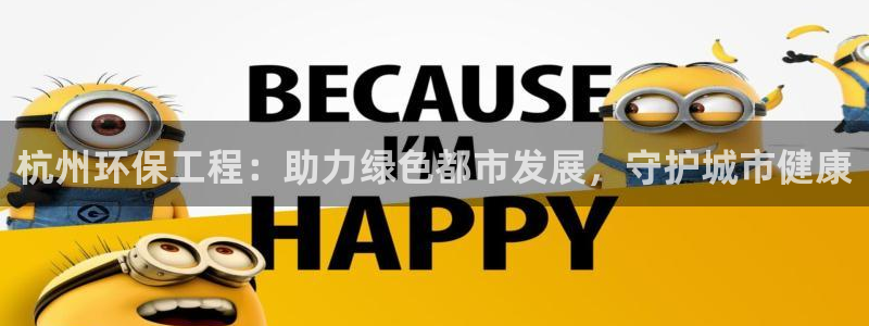 彩名堂计划技巧：杭州环保工程：助力绿