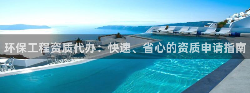 彩名堂怎么样：环保工程资质代办：快速