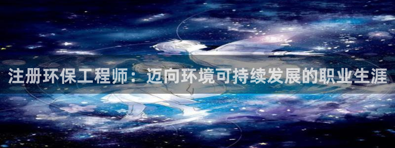 彩名堂5.0计划：注册环保工程师：迈
