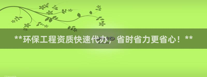 彩名堂怎么用不了了：**环保工程资质