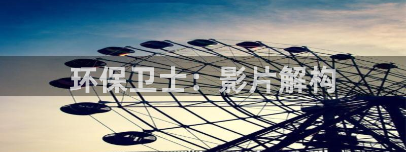 彩名堂预测免费计划：环保卫士：影片解