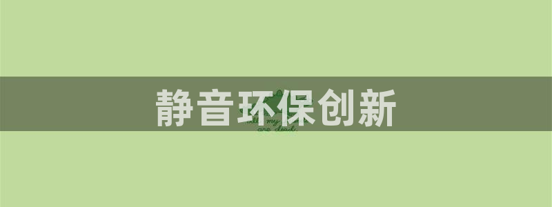 彩名堂在线下载：静音环保创新