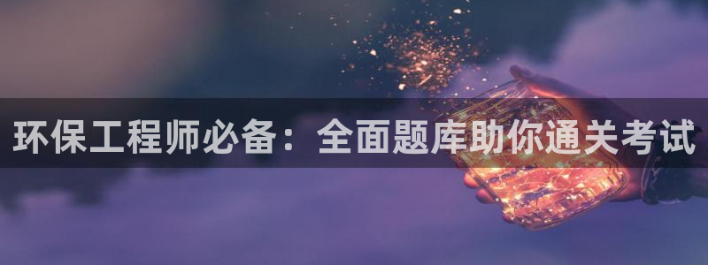 彩名堂怎么不能用了：环保工程师必备：