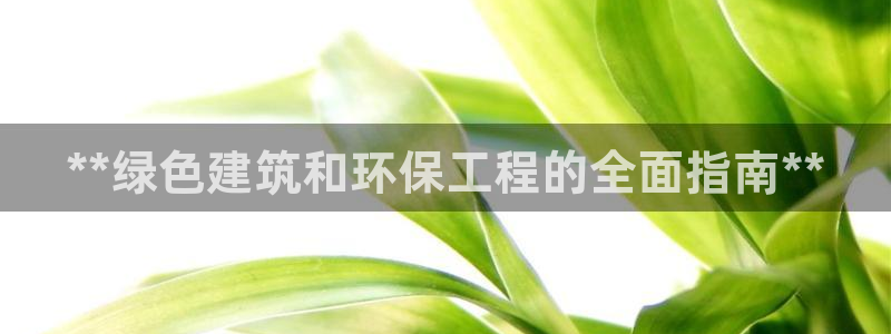 彩名堂计划真的准吗：**绿色建筑和环