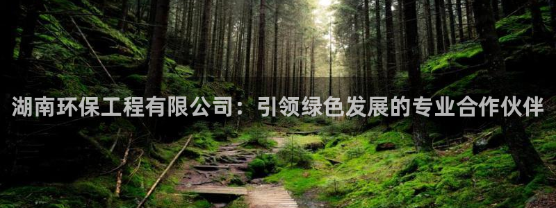 彩名堂到底怎么看,一跟就挂：湖南环保