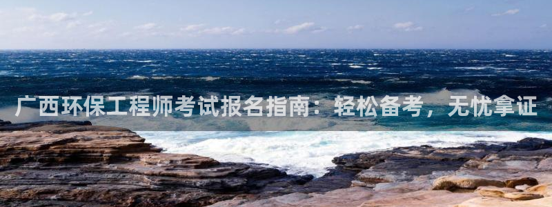 彩名堂官方软件下载：广西环保工程师考
