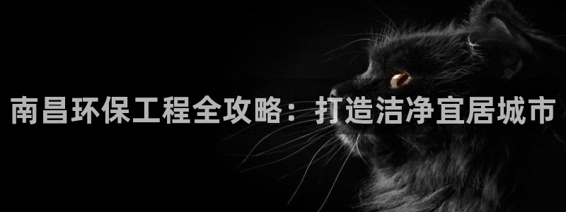 彩名堂免费计划客户端官网：南昌环保工