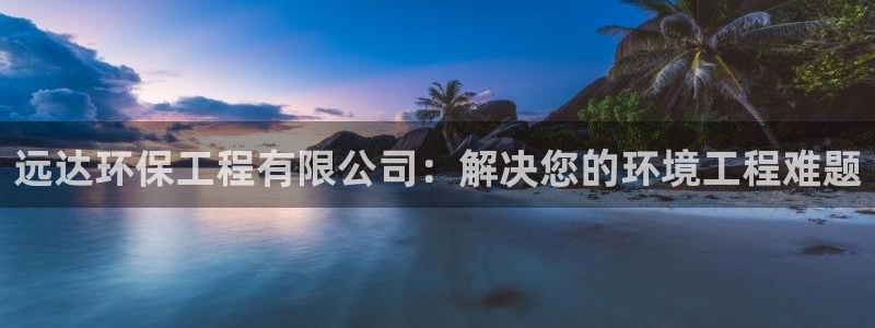 彩名堂免费计划客户端官网：远达环保工