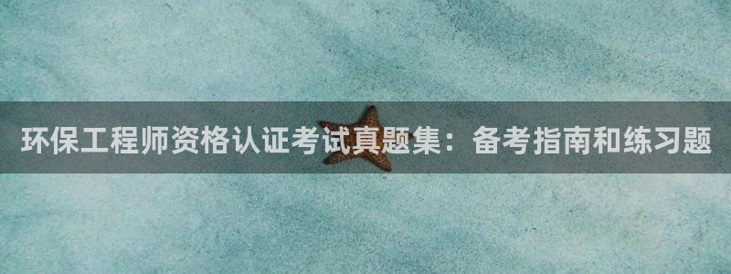 彩名堂预测免费计划怎么看的：环保工程