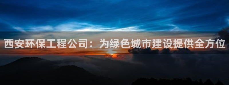 彩名堂为什么打不开：西安环保工程公司