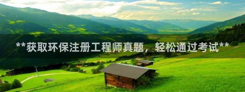彩名堂客户端加拿大：**获取环保注册工程师真题，轻松通过考试**