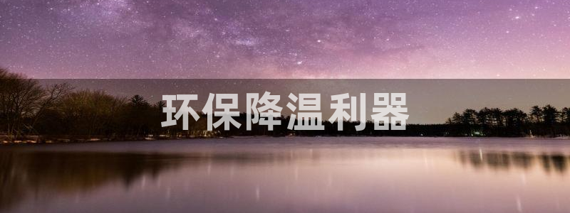 彩名堂官网2：环保降温利器