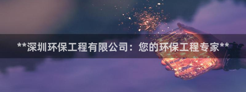 彩名堂是正规的公司吗：**深圳环保工