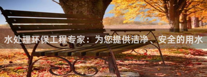 彩名堂预测免费计划怎么看的：水处理环