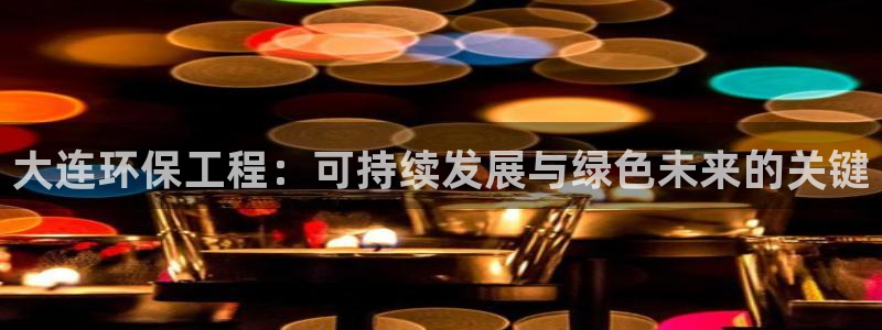 彩名堂免费计划官网50：大连环保工程