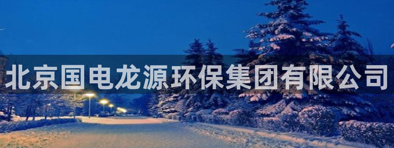 彩名堂4.3：北京国电龙源环保集团有