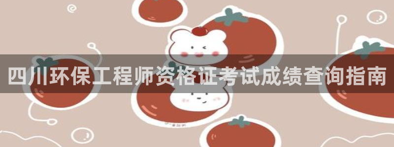 彩名堂怎么打不开了：四川环保工程师资