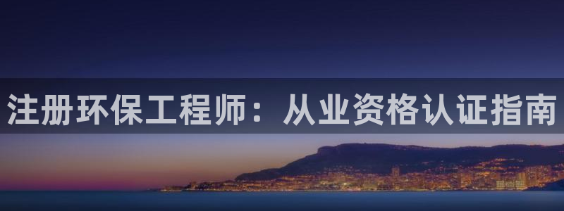 彩名堂怎么跟计划才不连挂：注册环保工