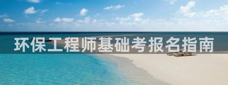 彩名堂预测免费计划怎么看的：环保工程
