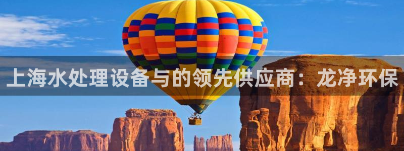 彩名堂50版本计划：上海水处理设备与