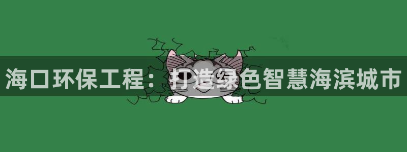 彩名堂免费计划使用方法：海口环保工程