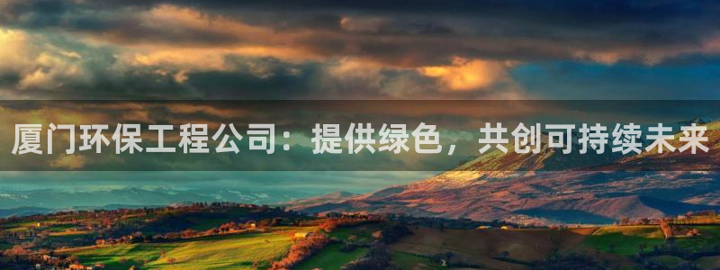 彩名堂最新版www：厦门环保工程公司