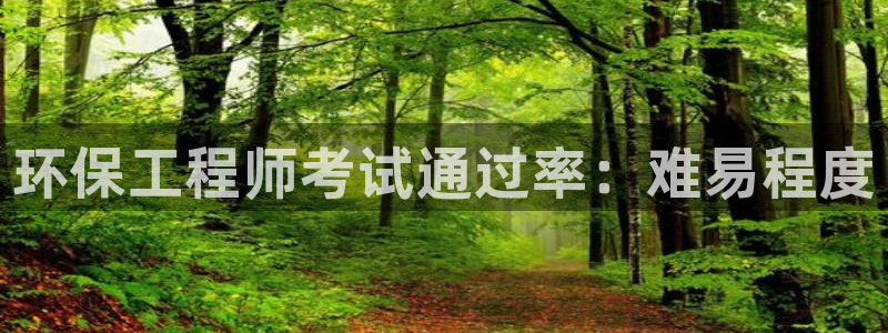 老版彩名堂：环保工程师考试通过率：难