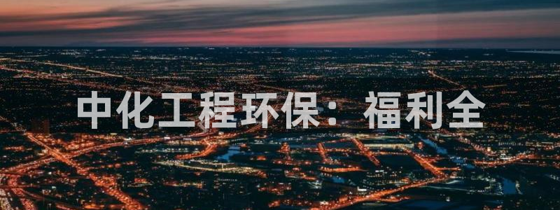 彩名堂客户端是永久免费吗：中化工程环