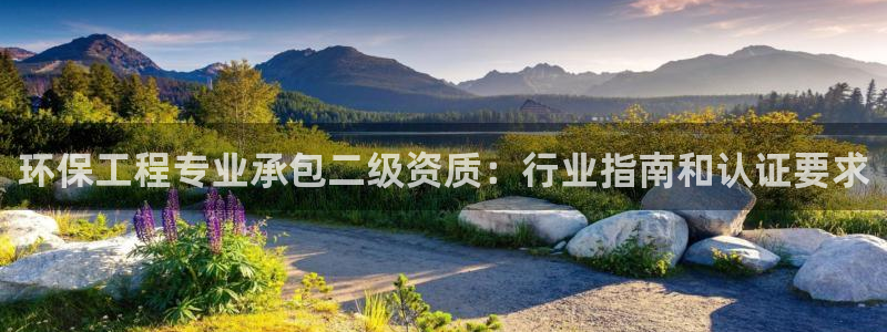 彩名堂预测网站：环保工程专业承包二级