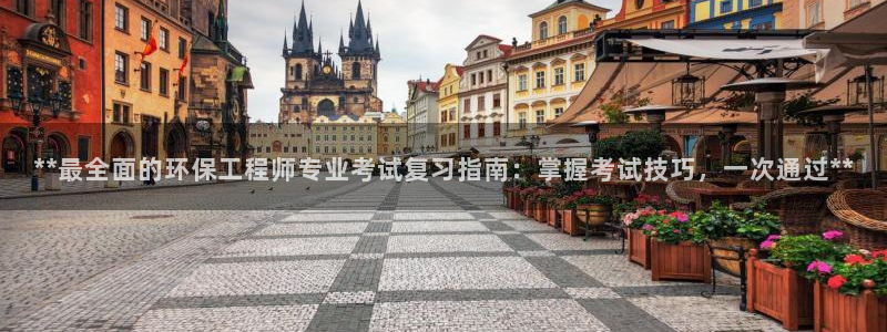 彩名堂免费计划下载：**最全面的环保工程师专业考试复习指南：掌握考试技巧，一次通过**