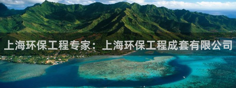 彩名堂手机客户端官网：上海环保工程专