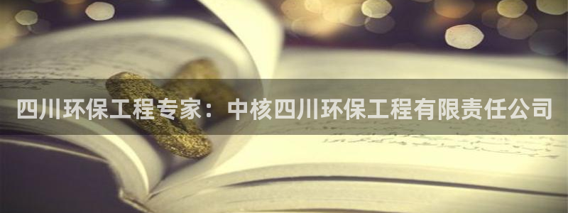 彩名堂是不是坑人的东西：四川环保工程