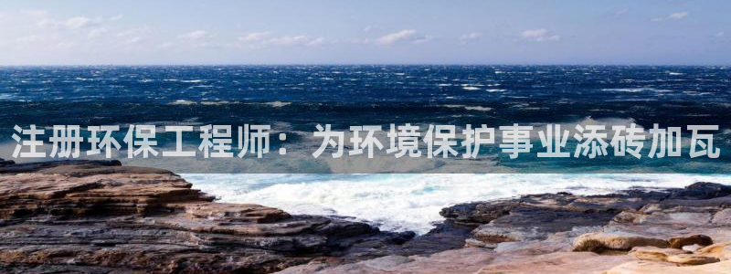 彩名堂人工计划客户端：注册环保工程师