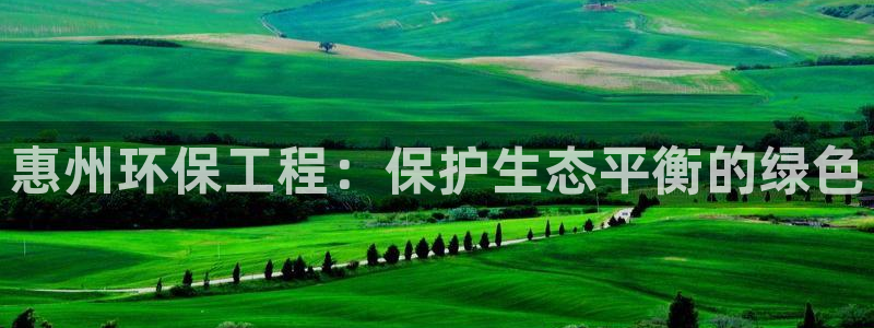彩名堂免费计划官网购彩计划：惠州环保