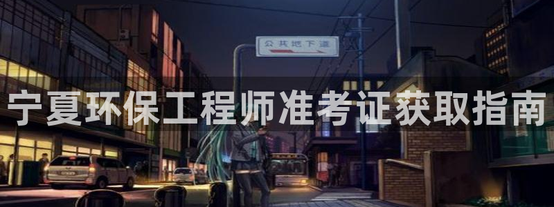 彩名堂免费计划下载：宁夏环保工程师准