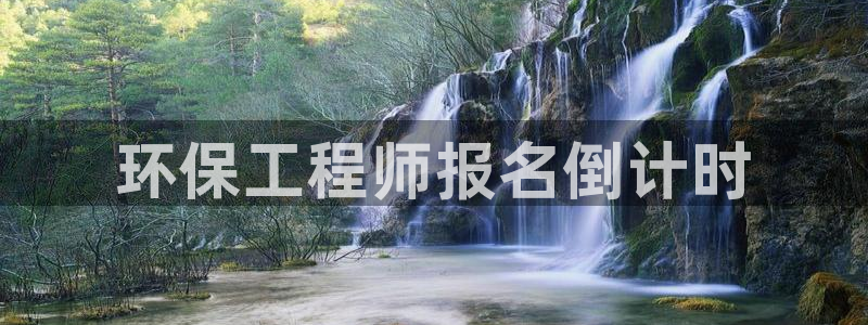 彩名堂免费计划官网怎么进不去了呀：环保工程师报名倒计时