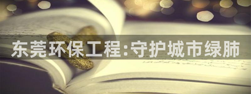 彩名堂计划官网客户端：东莞环保工程: