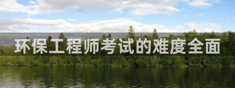 彩名堂官方软件下载：环保工程师考试的