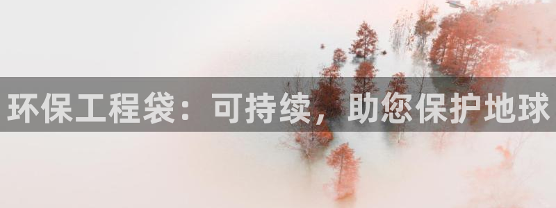 彩名堂上推荐的几个平台怎样：环保工程