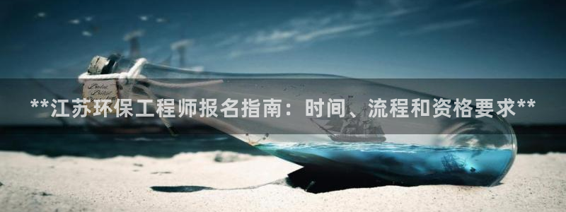 彩名堂排三：**江苏环保工程师报名指