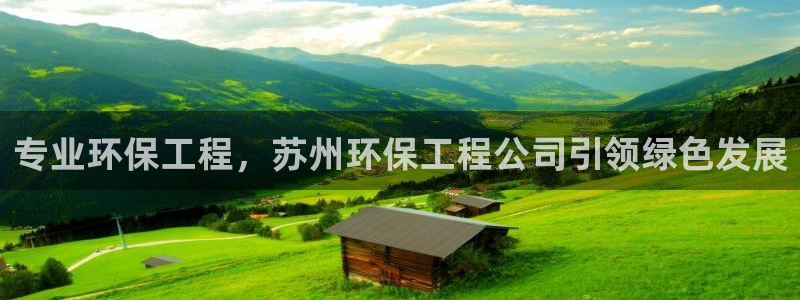 彩名堂最新免费计划官网：专业环保工程