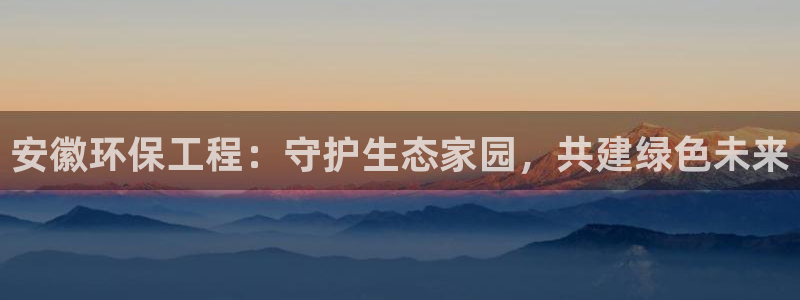 彩名堂二维码：安徽环保工程：守护生态