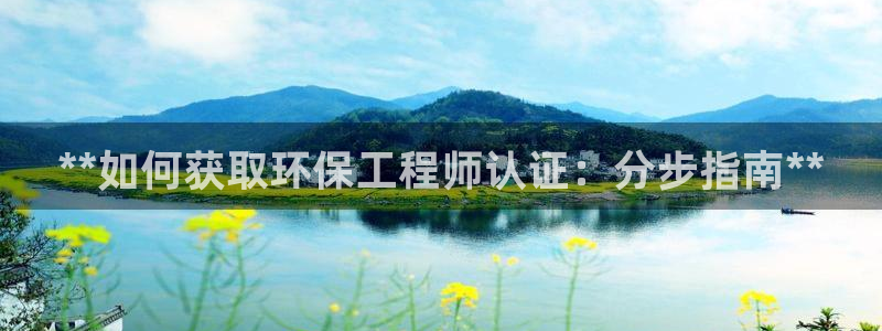 彩名堂客户端加拿大：**如何获取环保