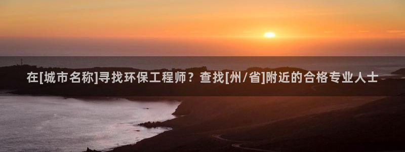 彩名堂客户端是永久免费吗安全吗是真的吗：在[城市名称]寻找环保工程师？查找[州/省]附近的合格专业人士