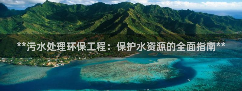 彩名堂预测：**污水处理环保工程：保