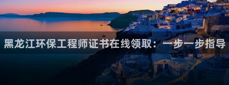 彩名堂一直不出结果怎么回事呀：黑龙江